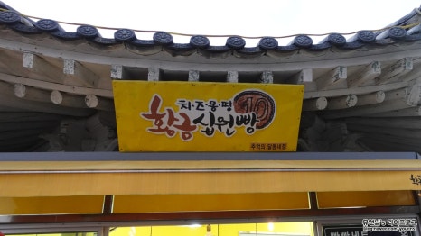 달동네십원빵 이미지