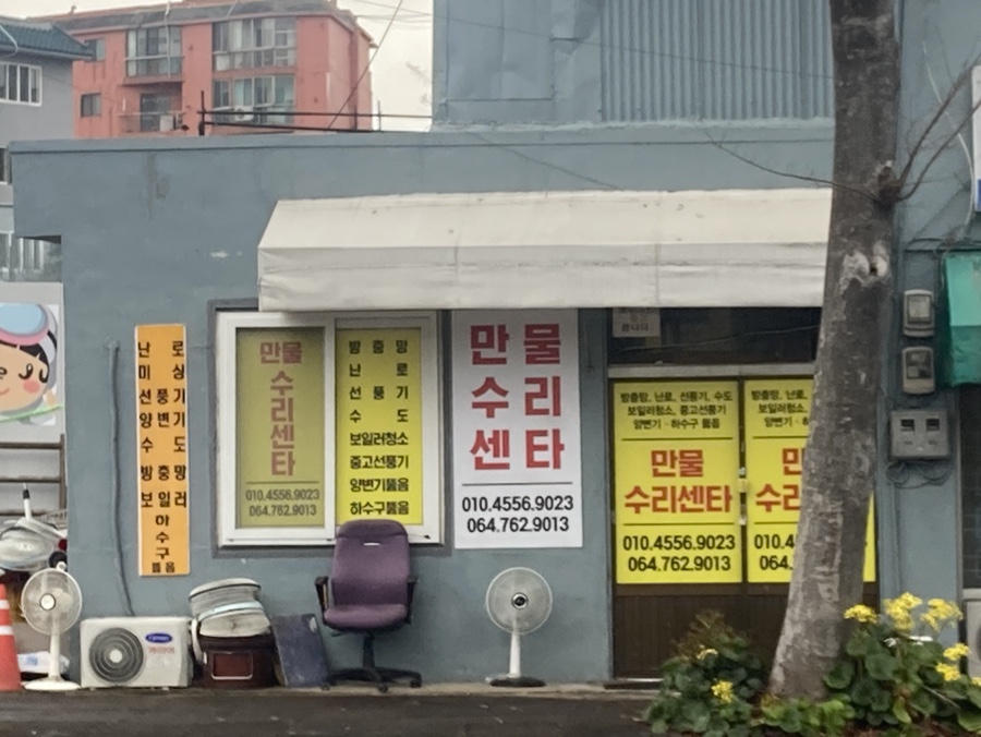 만물수리센타 이미지