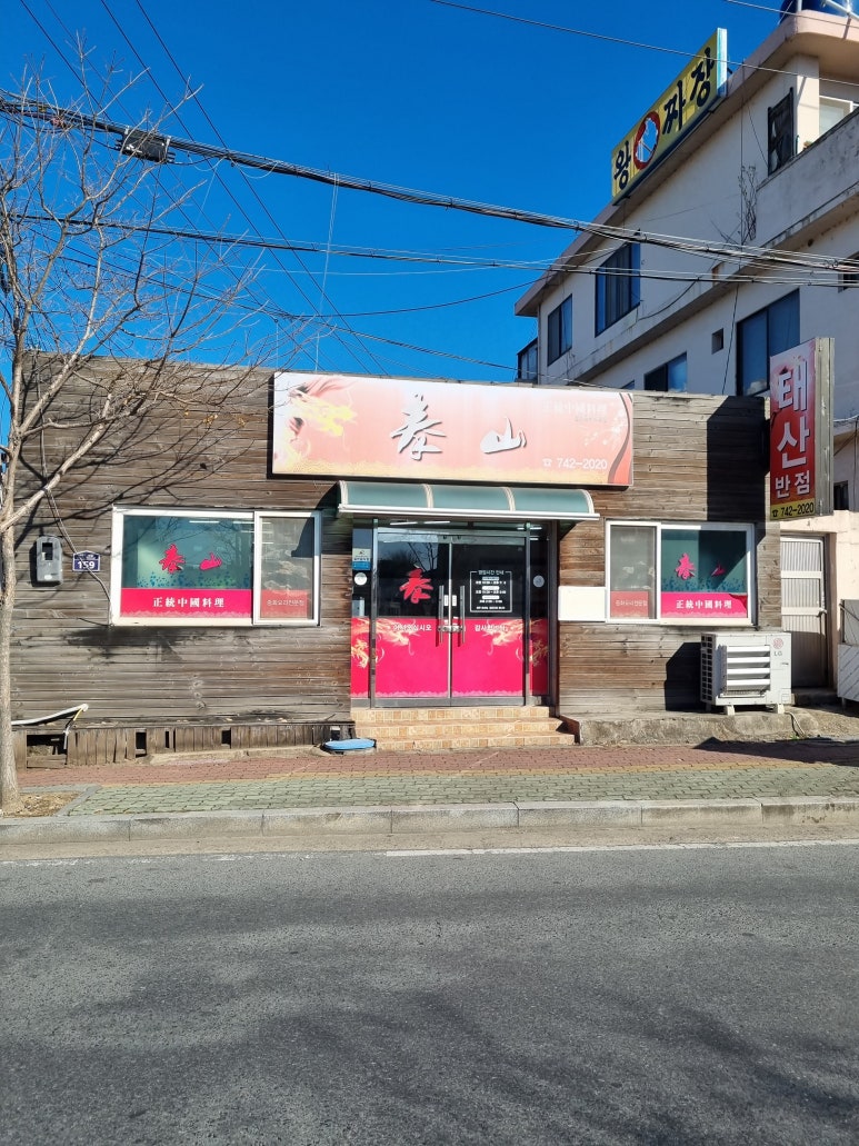 태산반점 이미지