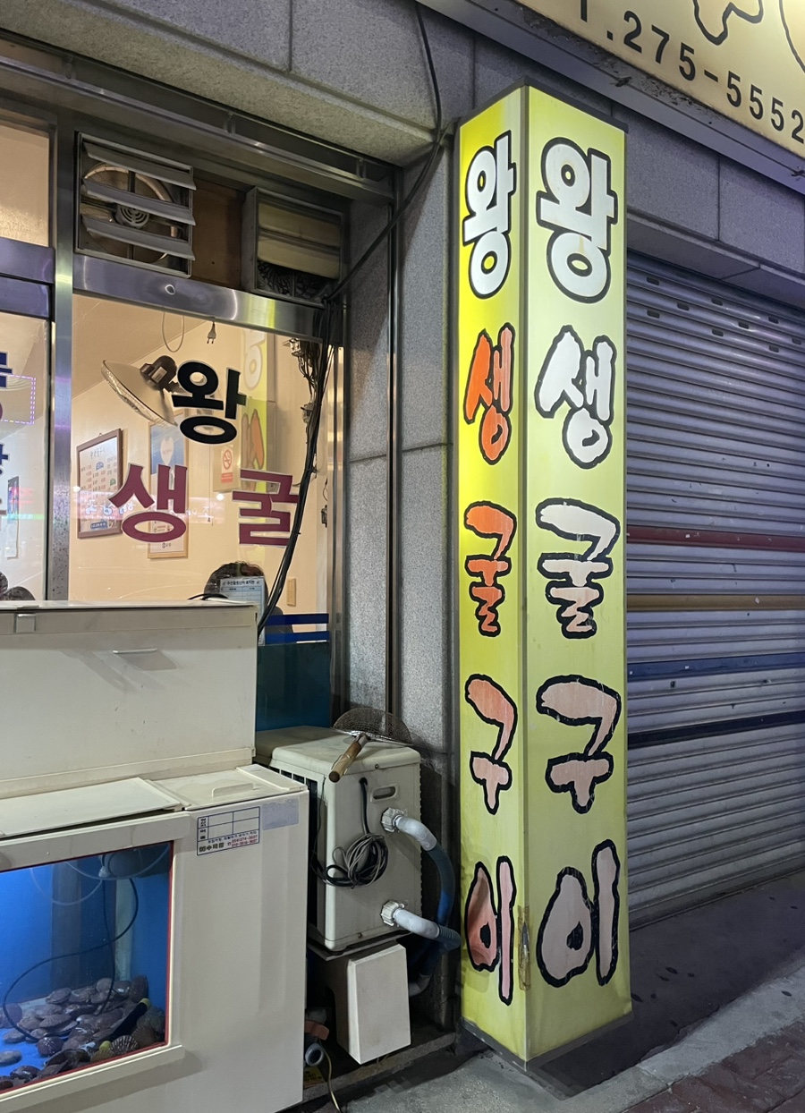 왕생굴구이 이미지