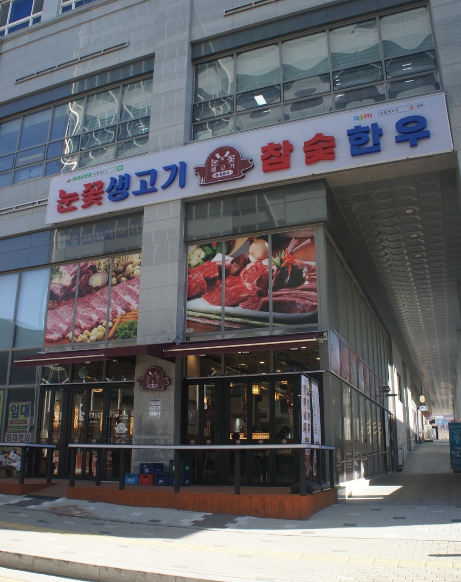 눈꽃생고기참숯한우 이미지