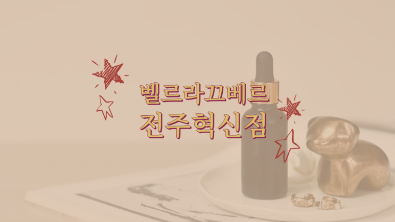 벨르라끄베르 이미지