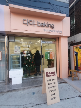 다미baking 이미지