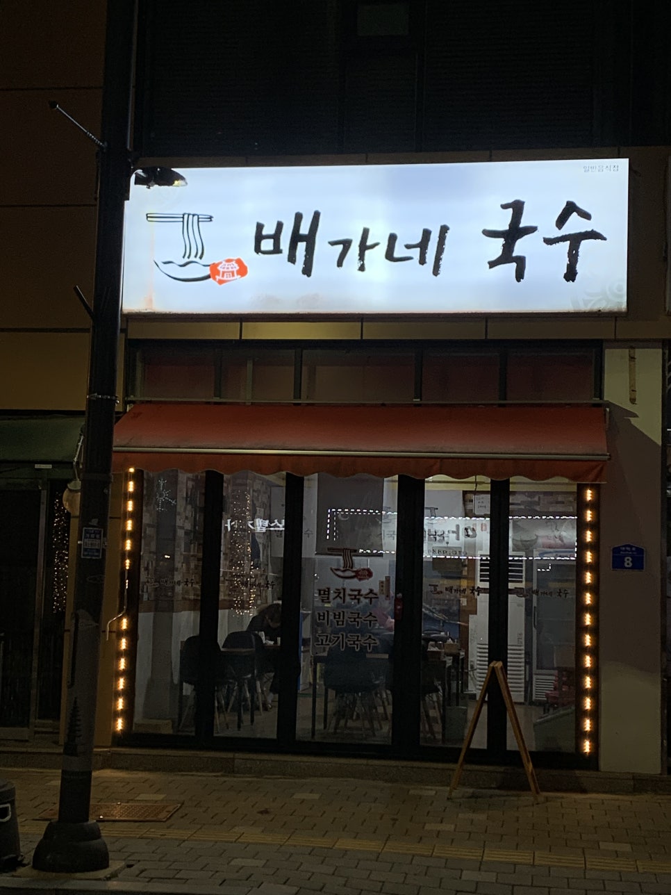 배가네국수 이미지