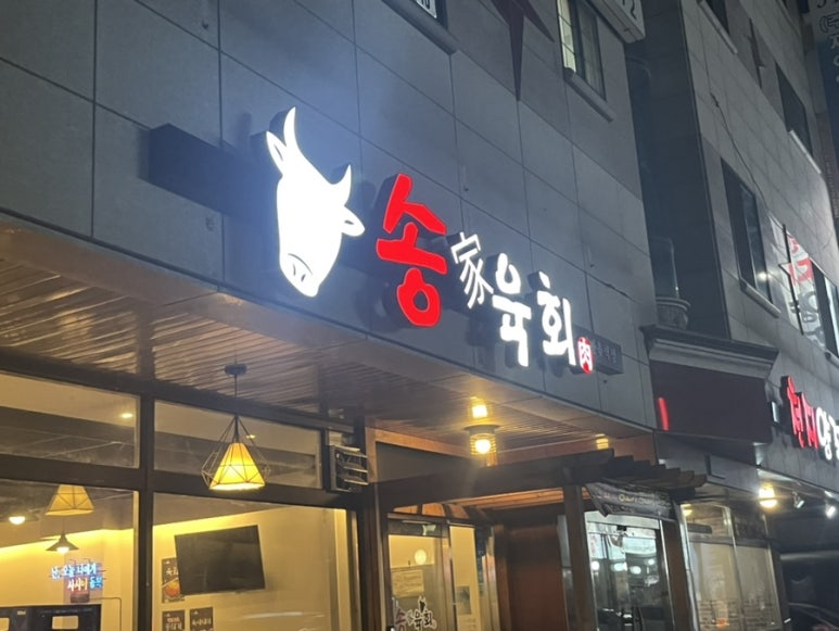 송가육회 이미지