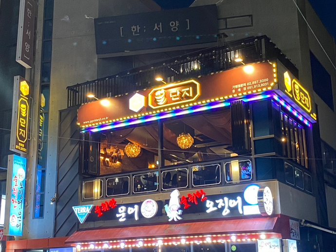 꿀단지포차 이미지