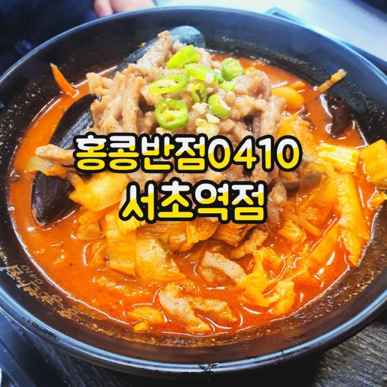 홍콩반점서초역점 이미지