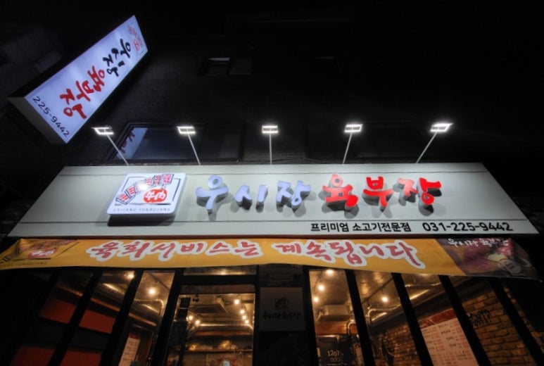 우시장육부장 이미지