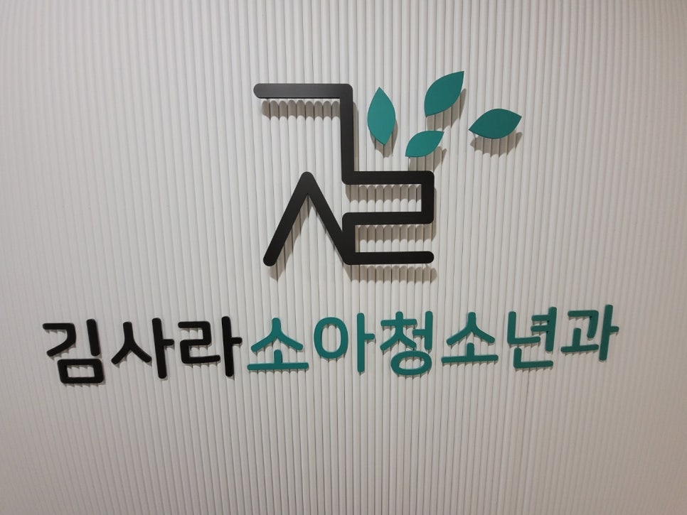 김사라소아청소년과 이미지