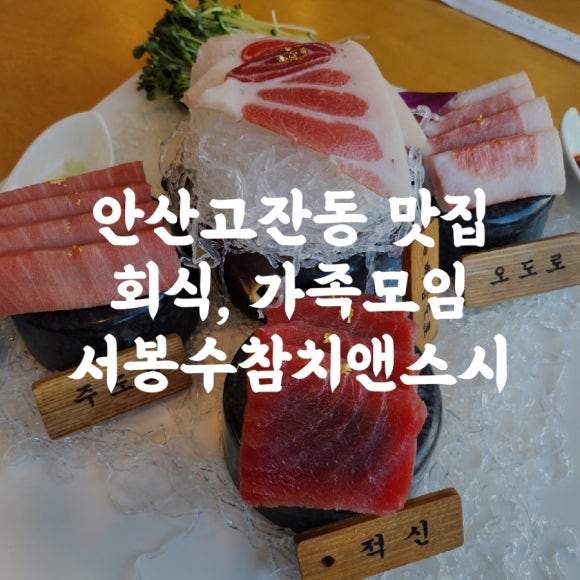서봉수참치앤스시고잔 이미지