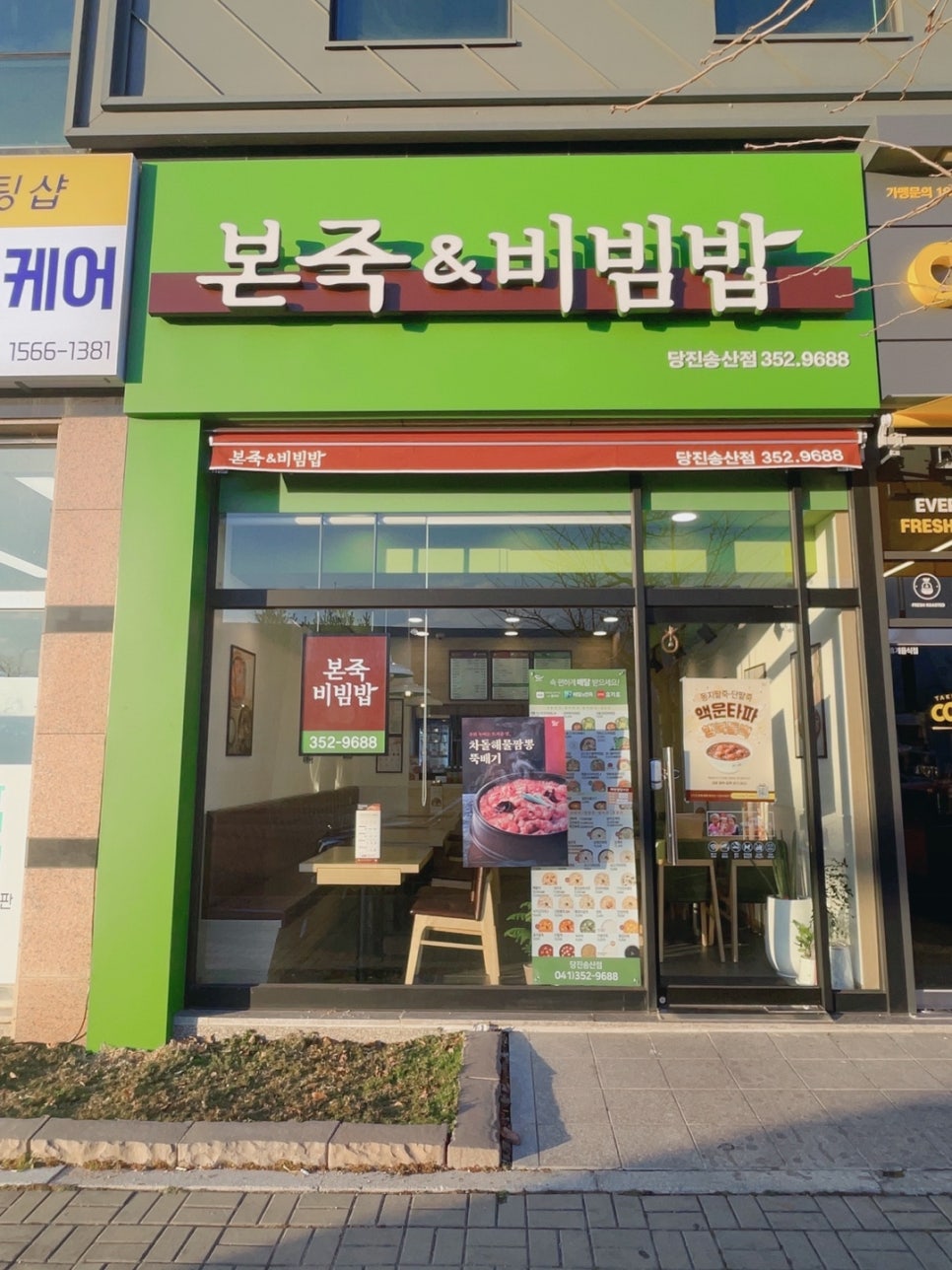 본죽&비빔밥 송산점 이미지