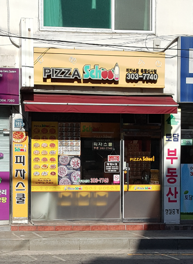 피자스쿨은평 이미지