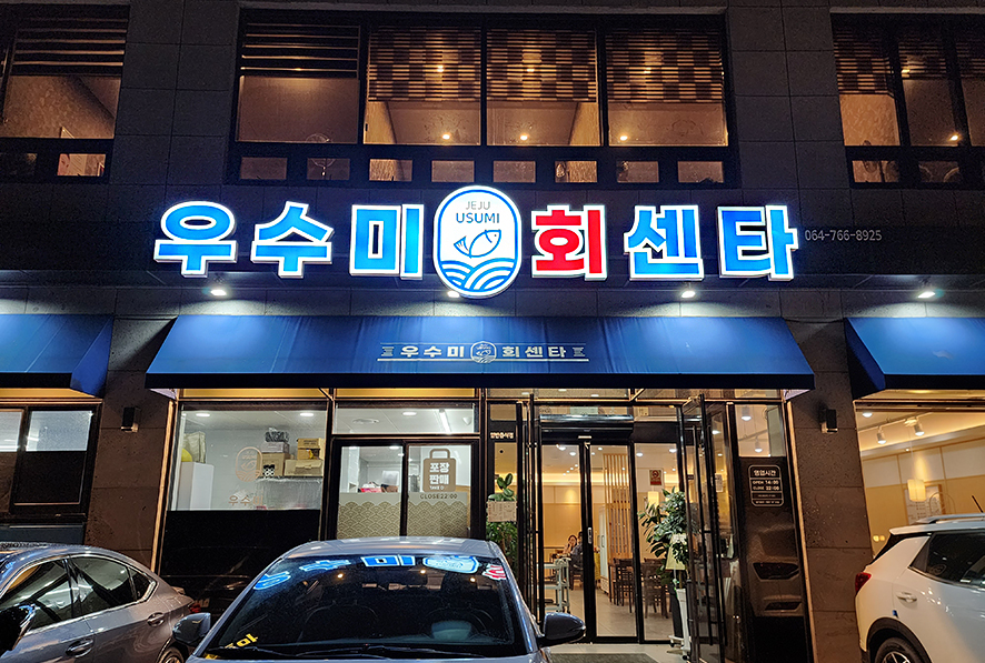 우수미회센타호텔더본점 이미지