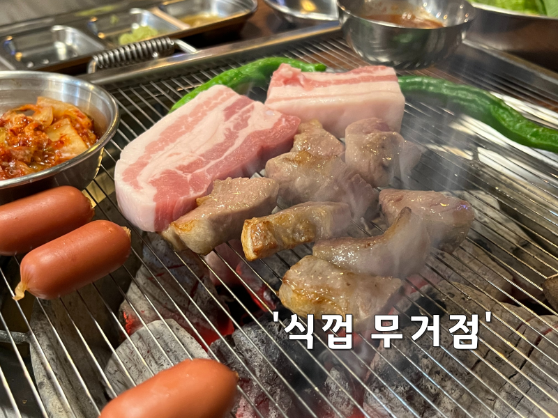 식껍 무거점 이미지