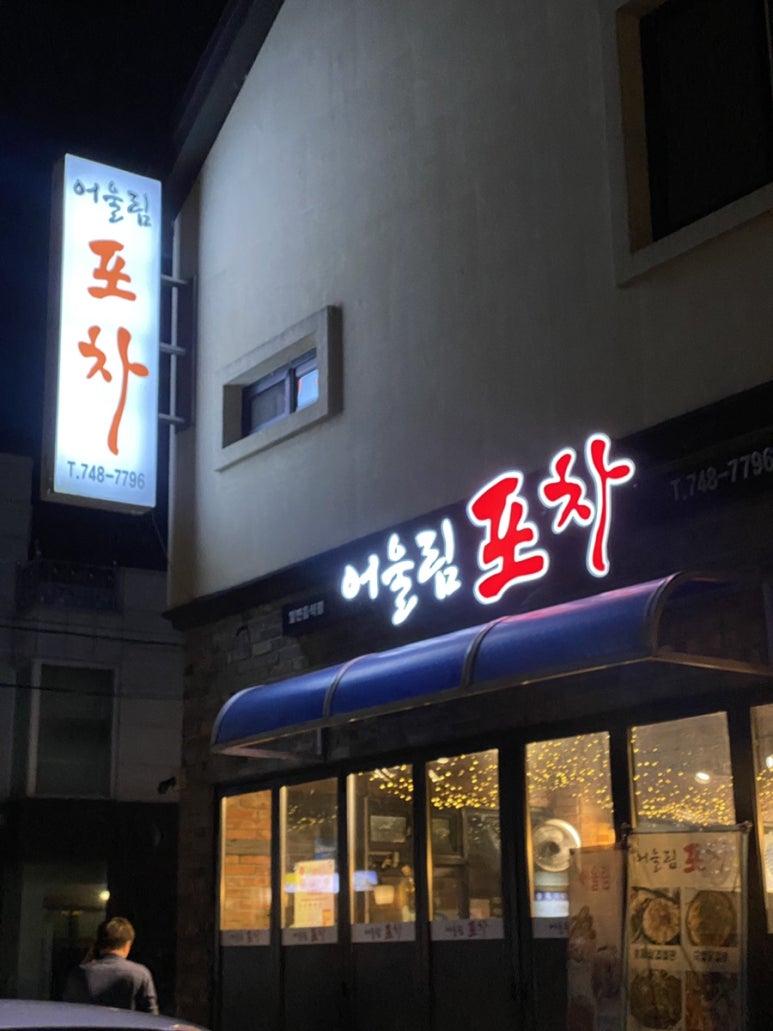포차어울림 이미지