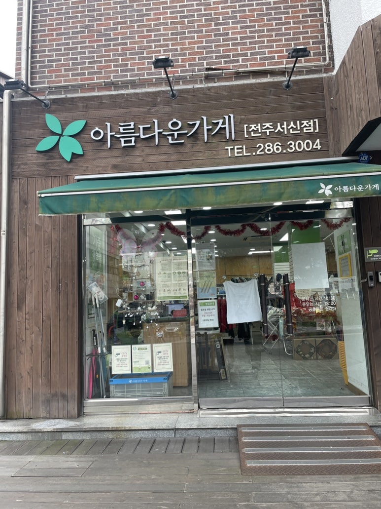 아름다운가게전주 이미지