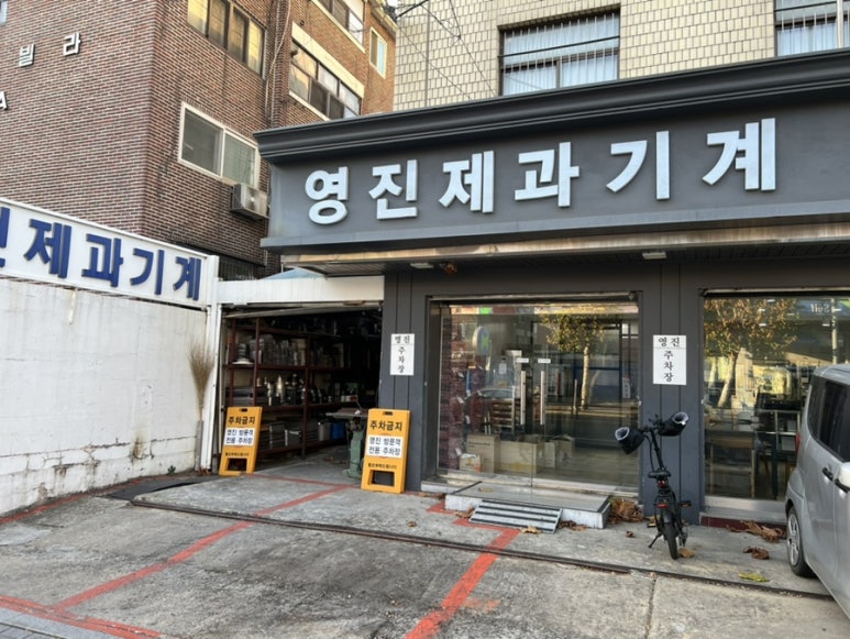영진제과 이미지