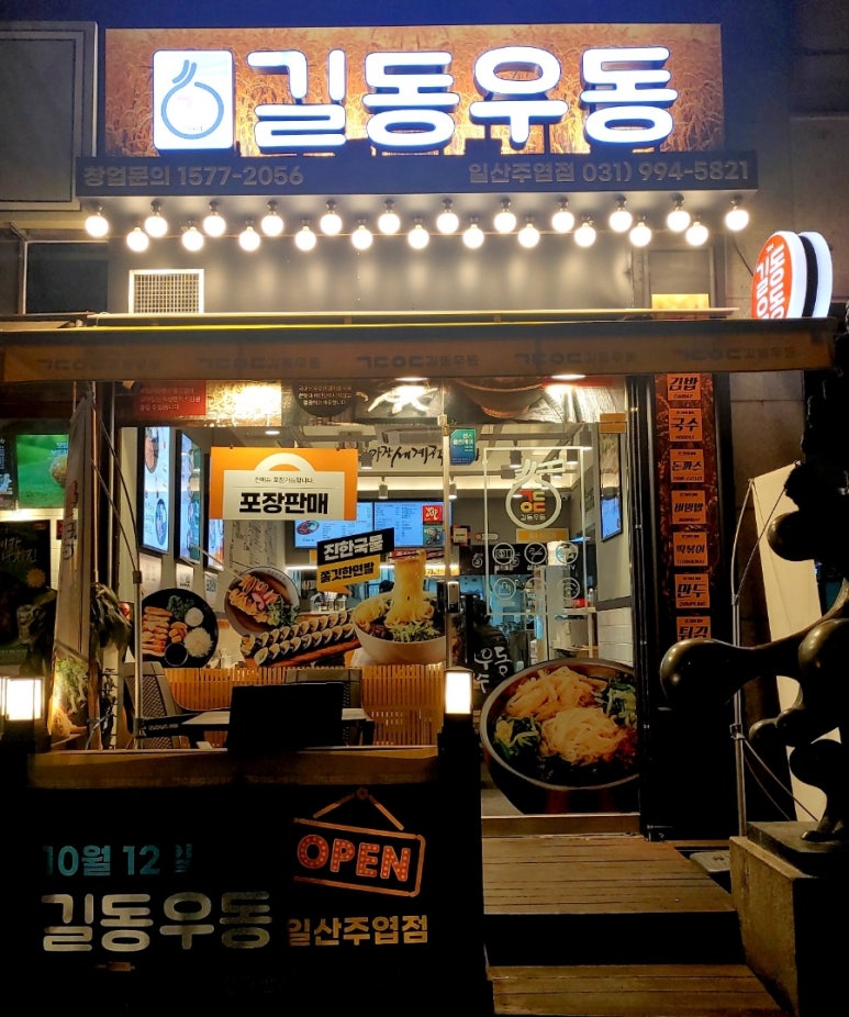 길동우동일산 이미지