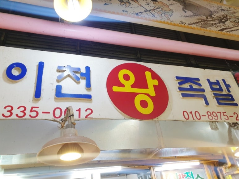 이천왕족발 이미지