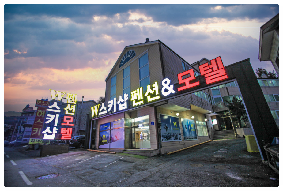 더블유펜션 이미지