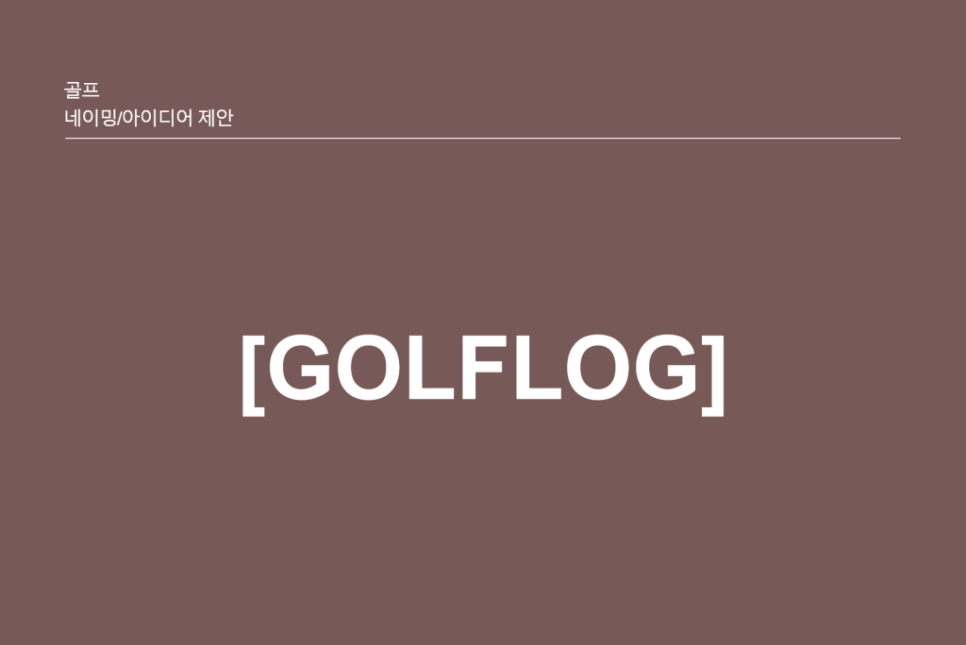 아이디어골프 이미지