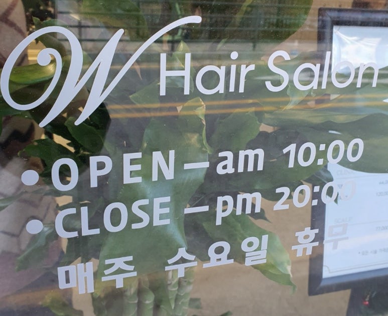 더블유헤어살롱 이미지