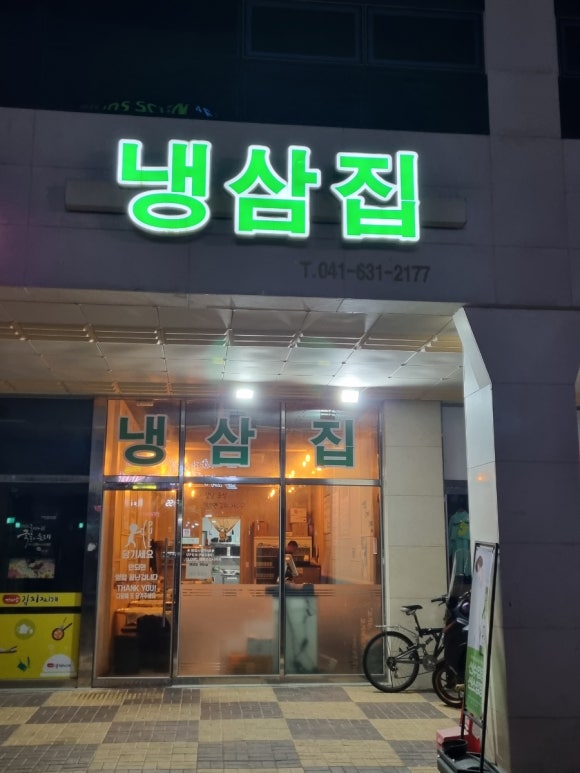 내포냉삼집 이미지