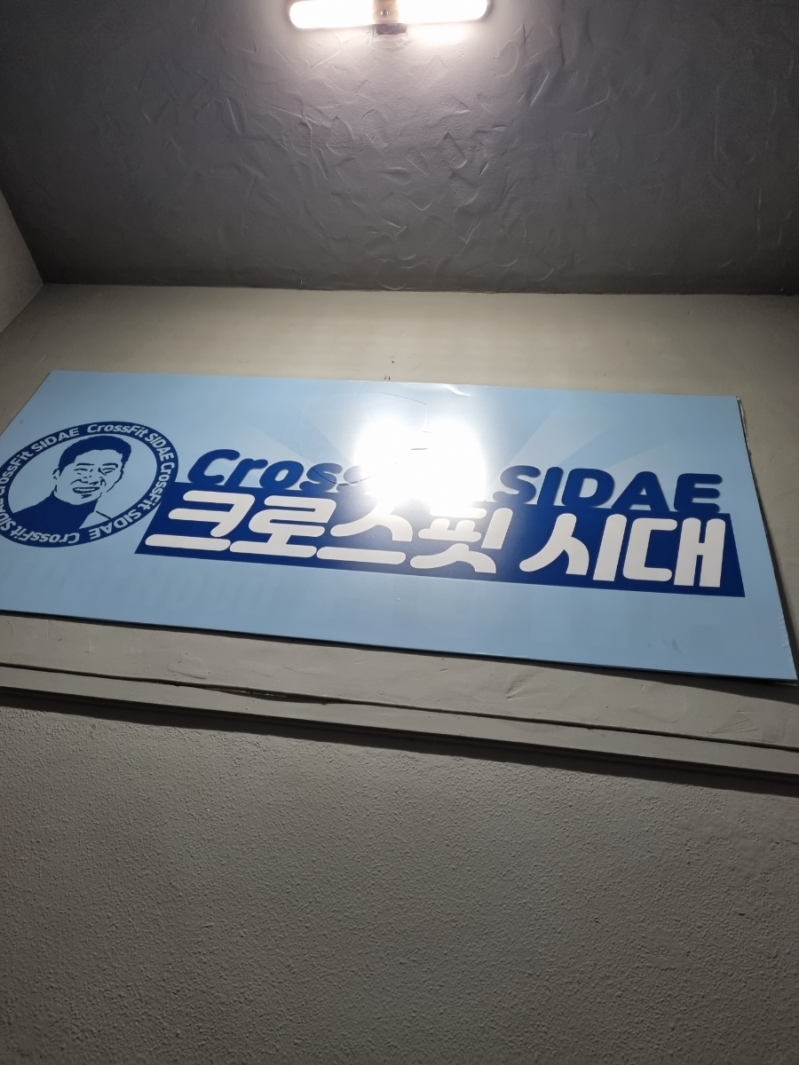 크로스핏SIDAE 이미지