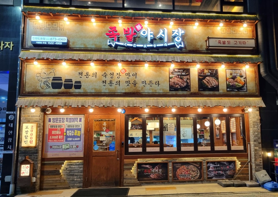 족발야시장인천도화점 이미지
