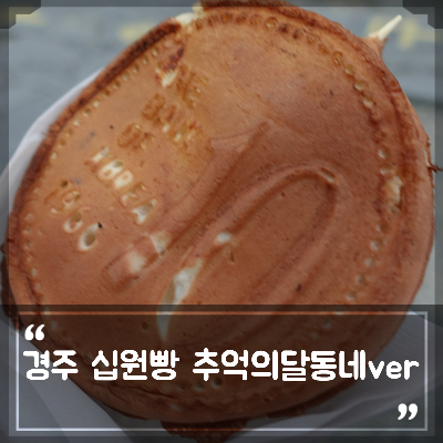 달동네십원빵 이미지