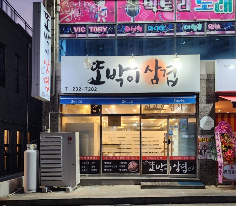 또박이삼겹 이미지