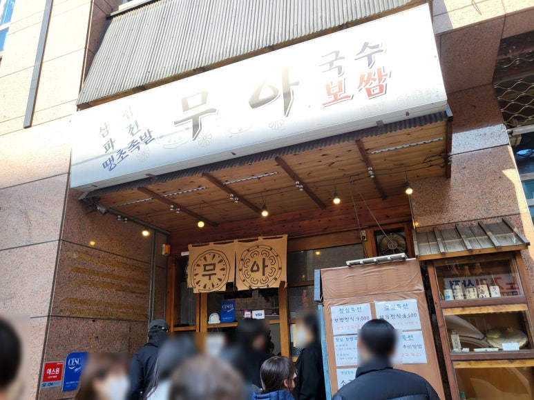 무아국수보쌈 이미지