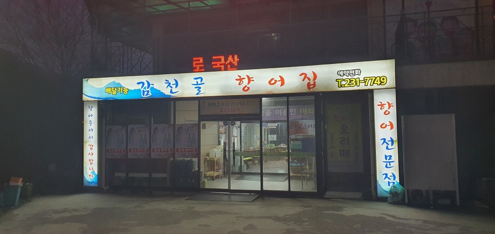 감천향어집 이미지