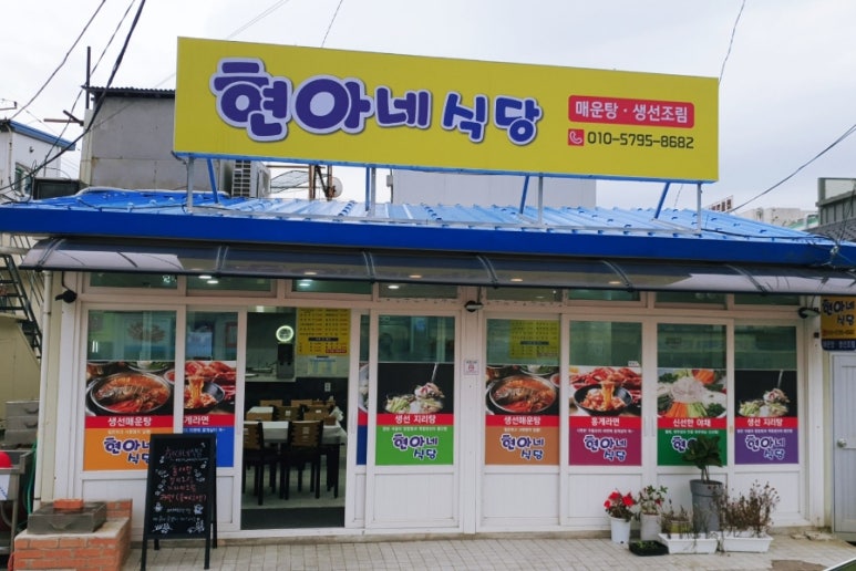 주문진현아네식당 이미지