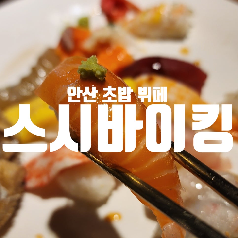 스시바이킹 이미지