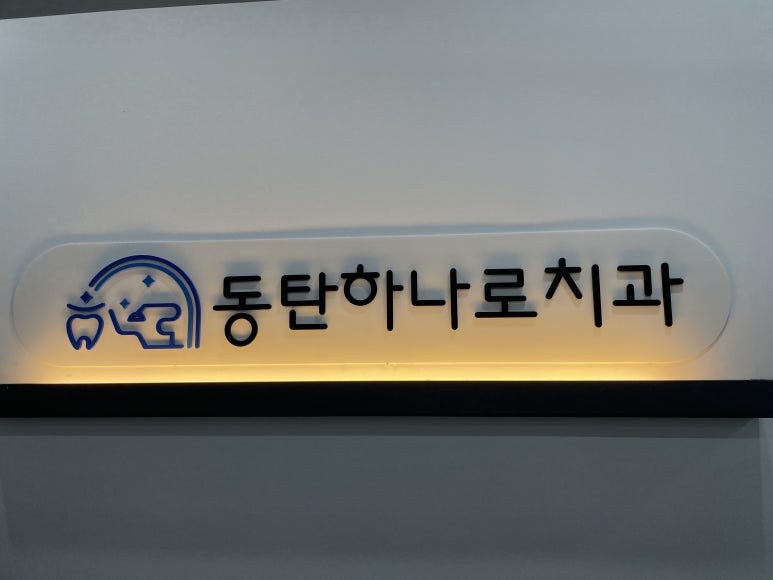 하나로치과의원 이미지