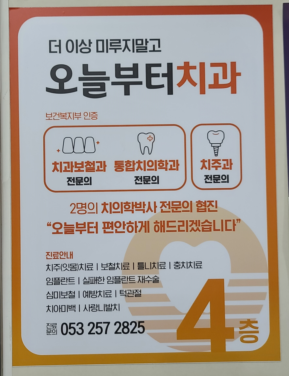 오늘부터치과의원 이미지