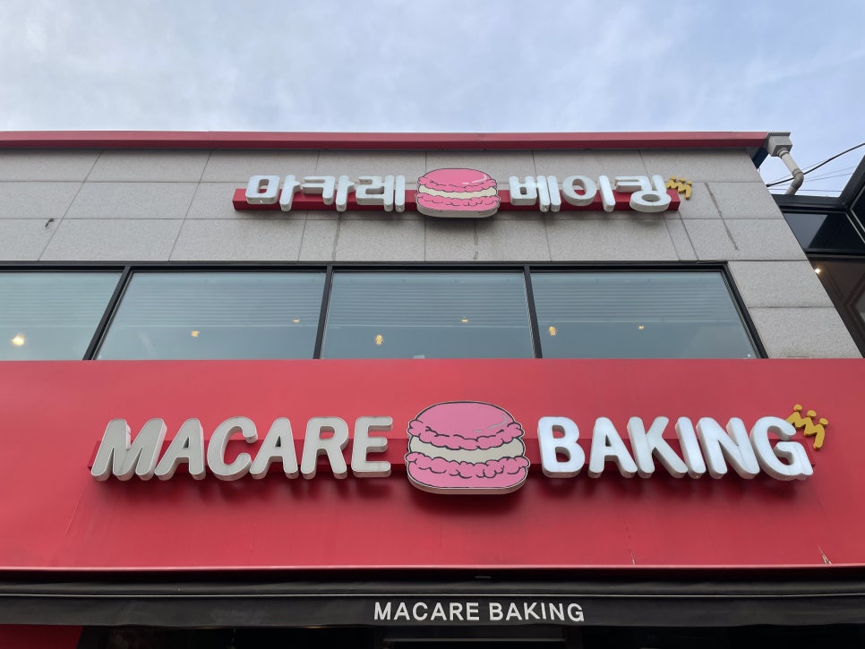 마카레베이킹 이미지
