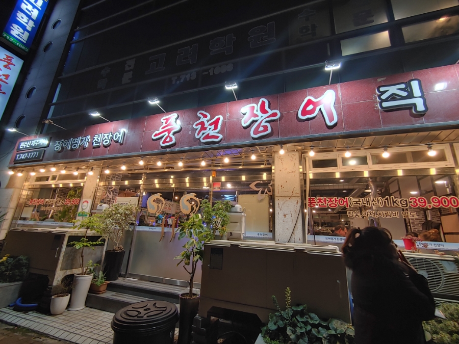 천장어제주점 이미지
