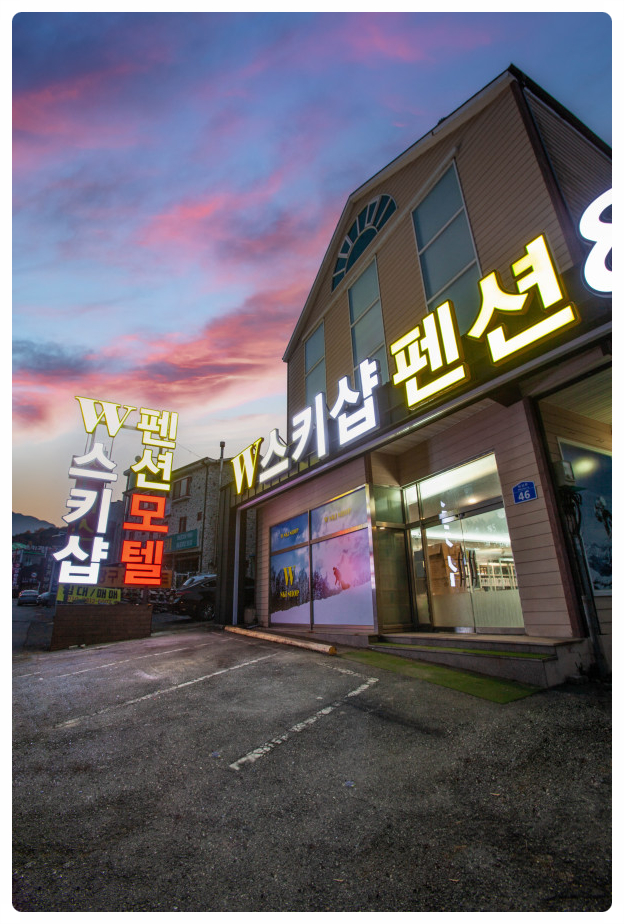 더블유펜션 이미지