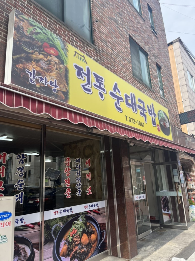 광주순대전통집 이미지