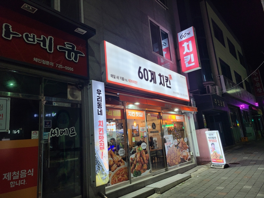 60계치킨여수 이미지