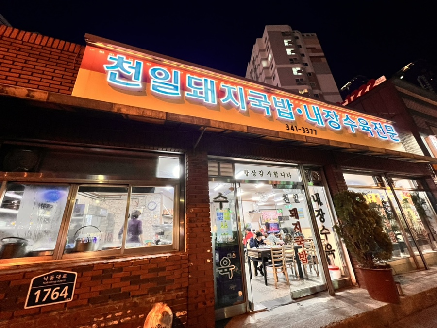 천일국밥집 이미지