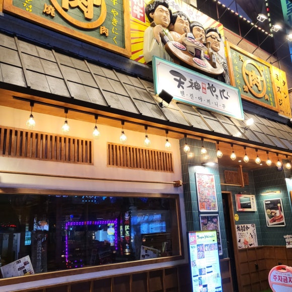 텐진야끼니꾸송천점 이미지