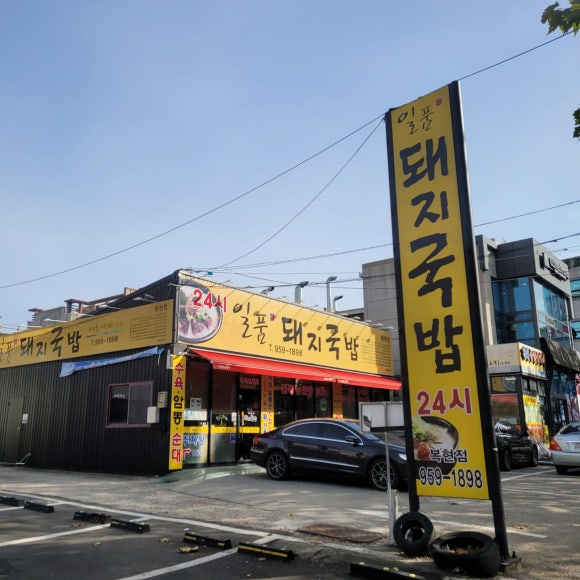 일품돼지국밥 복현점 이미지