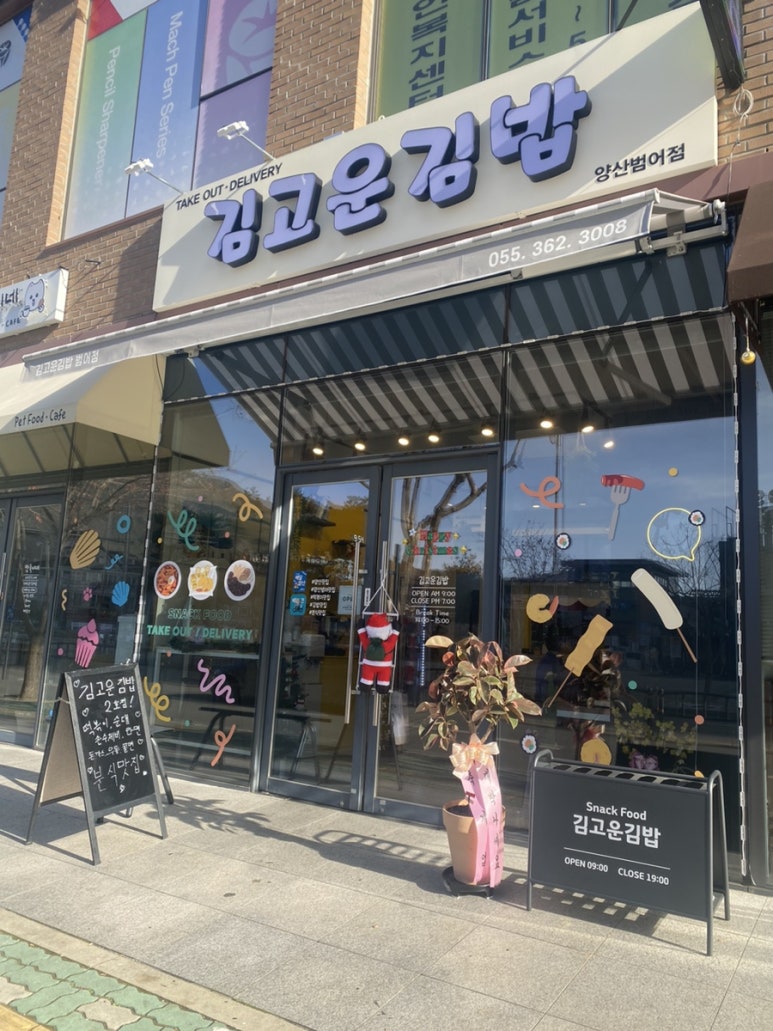 김고운김밥 범어점 이미지