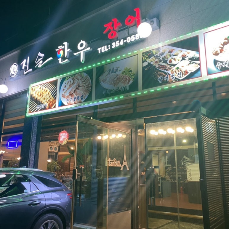 진솔한우장어 이미지