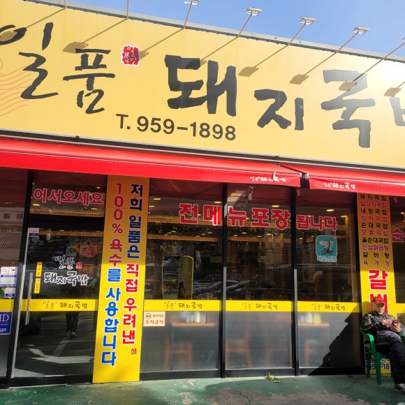 일품돼지국밥 복현점 이미지