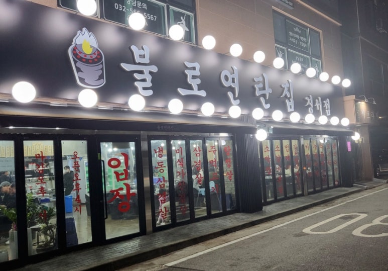 불로연탄집경서점 이미지
