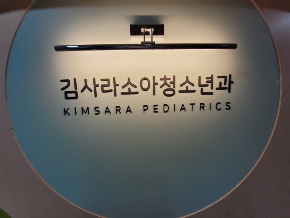 김사라소아청소년과 이미지